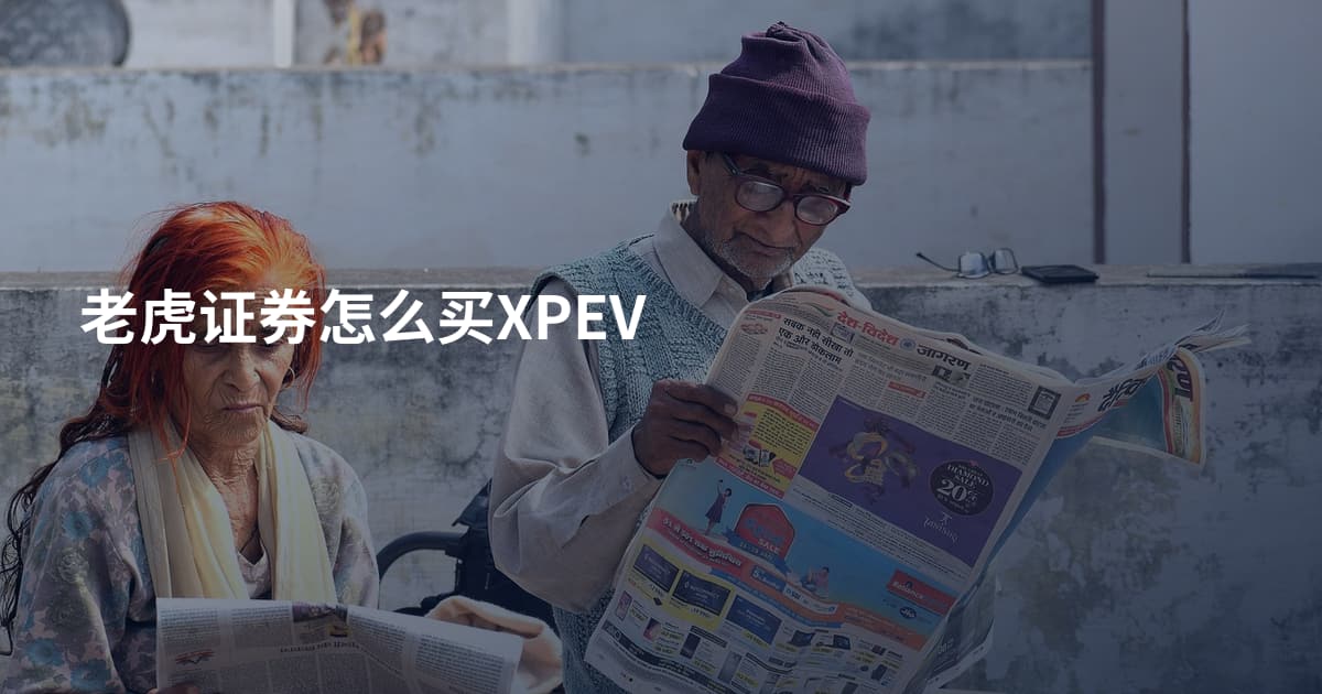 老虎证券怎么买XPEV