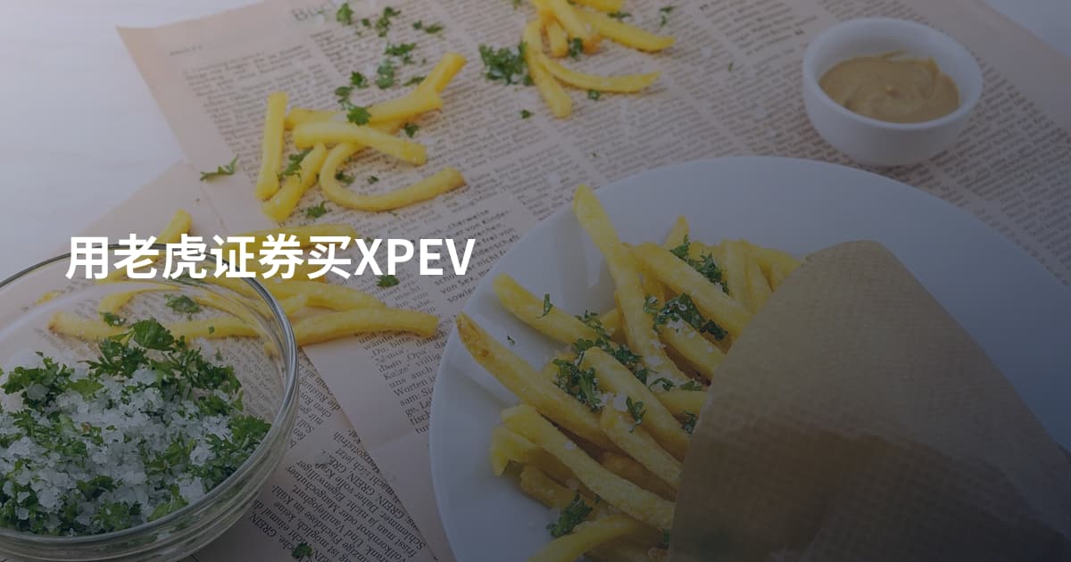 用老虎证券买XPEV