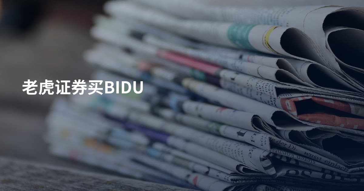 老虎证券买BIDU