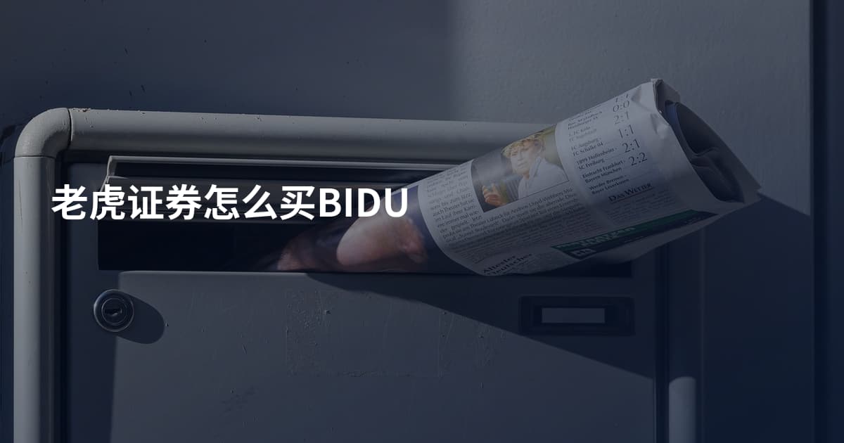 老虎证券怎么买BIDU