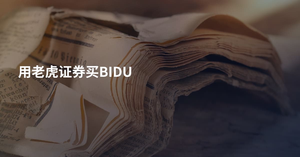 用老虎证券买BIDU