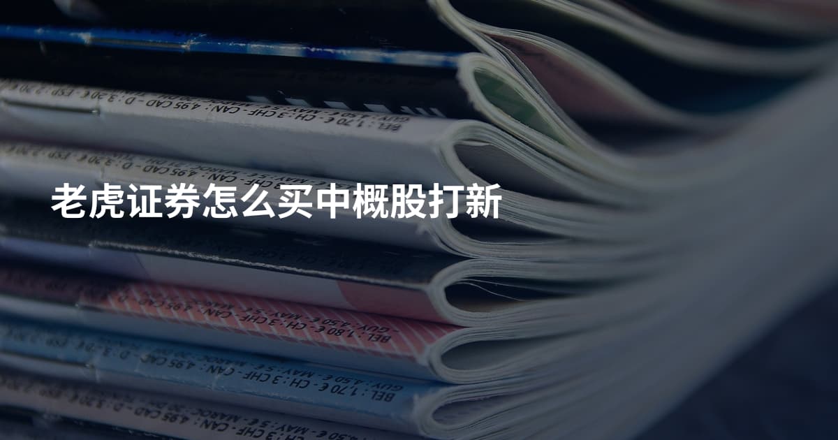 老虎证券怎么买中概股打新
