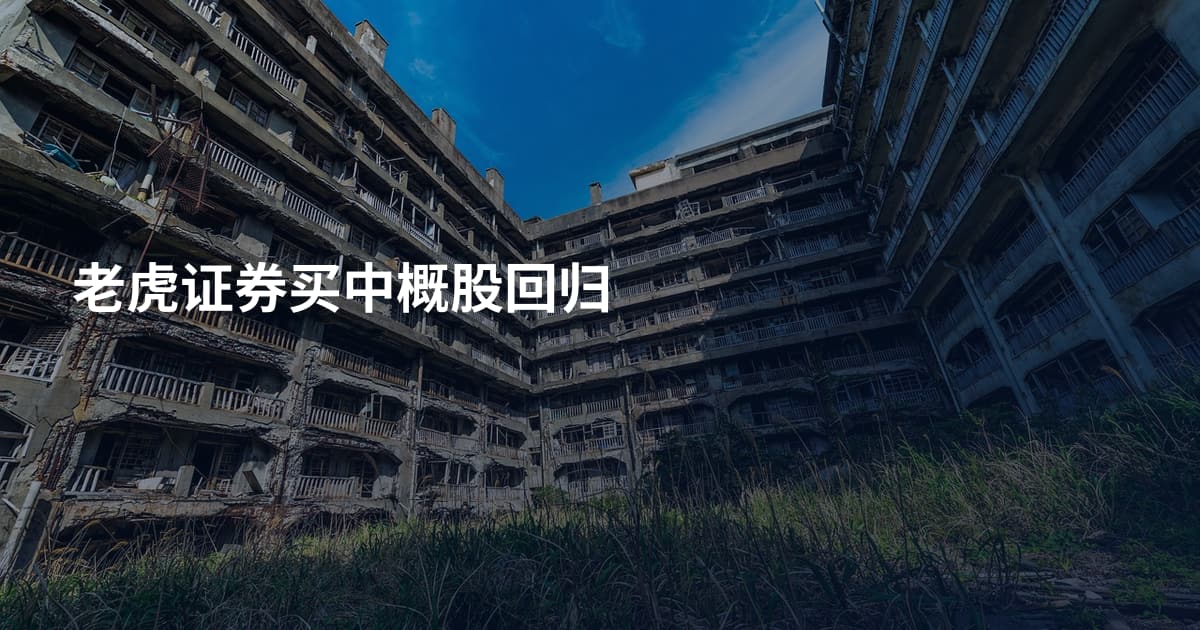 老虎证券买中概股回归