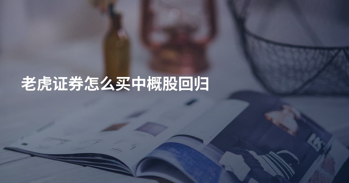 老虎证券怎么买中概股回归