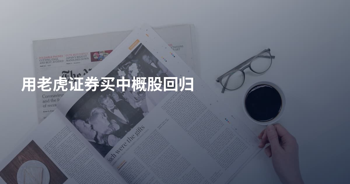 用老虎证券买中概股回归