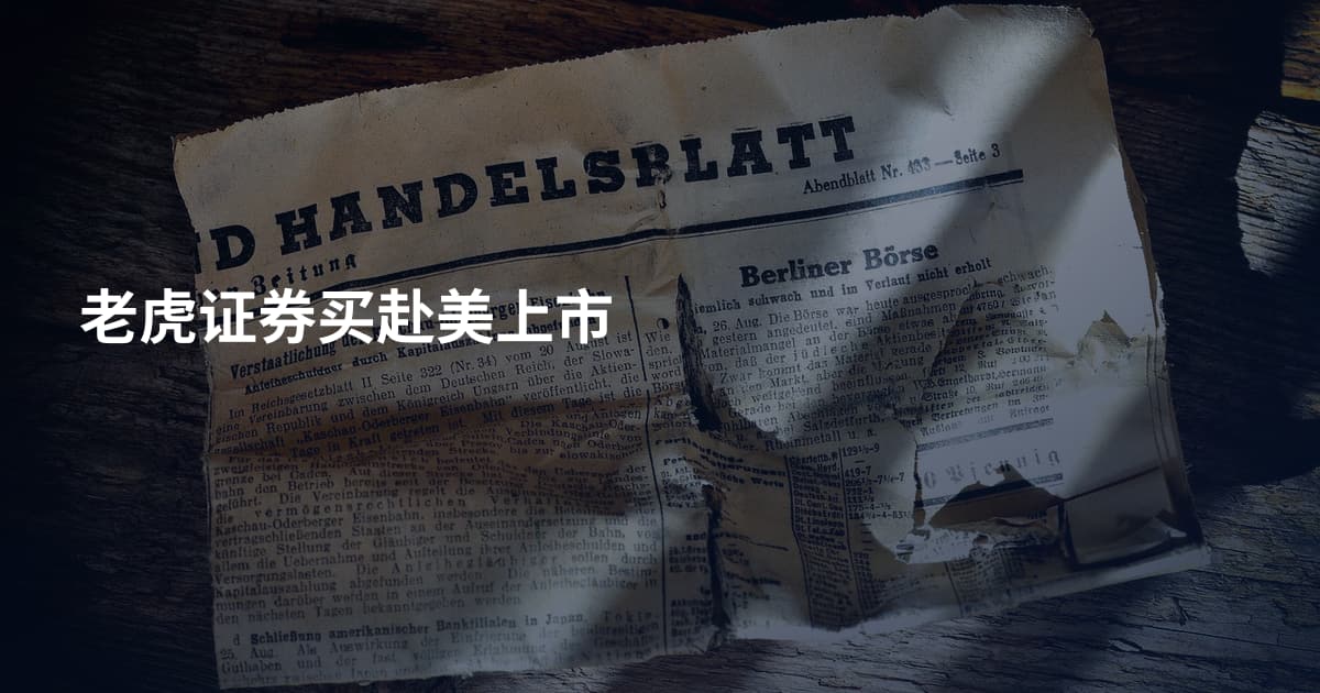 老虎证券买赴美上市