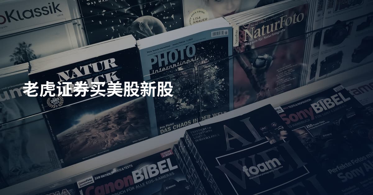 老虎证券买美股新股