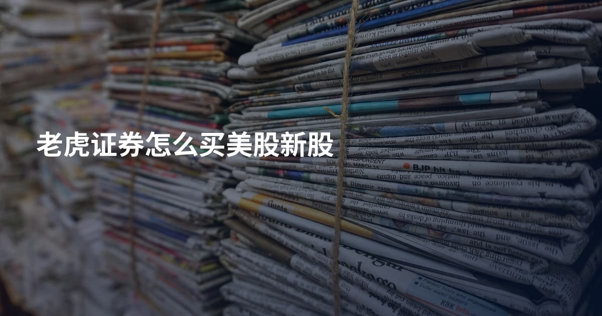 老虎证券怎么买美股新股