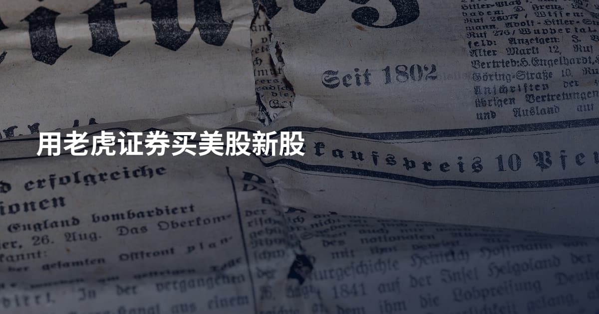 用老虎证券买美股新股