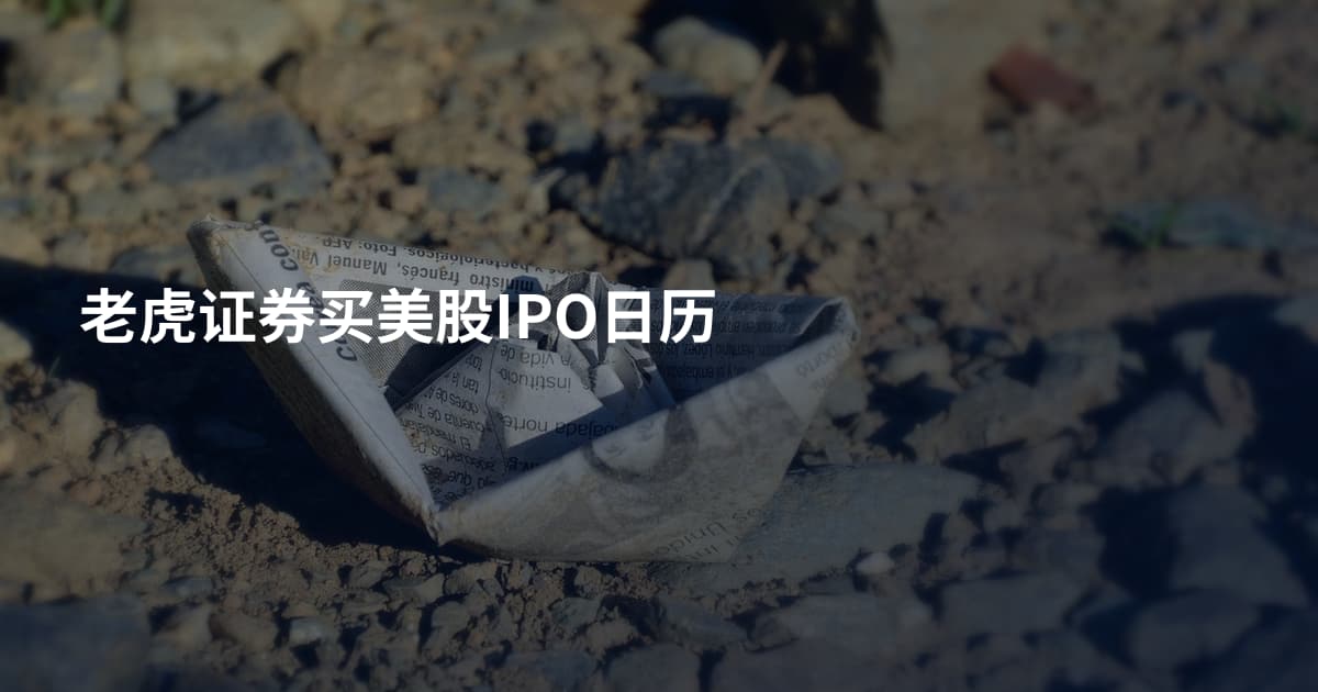 老虎证券买美股IPO日历