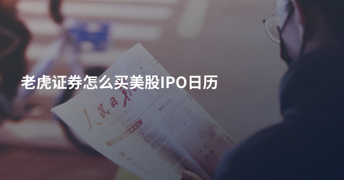 老虎证券怎么买美股IPO日历