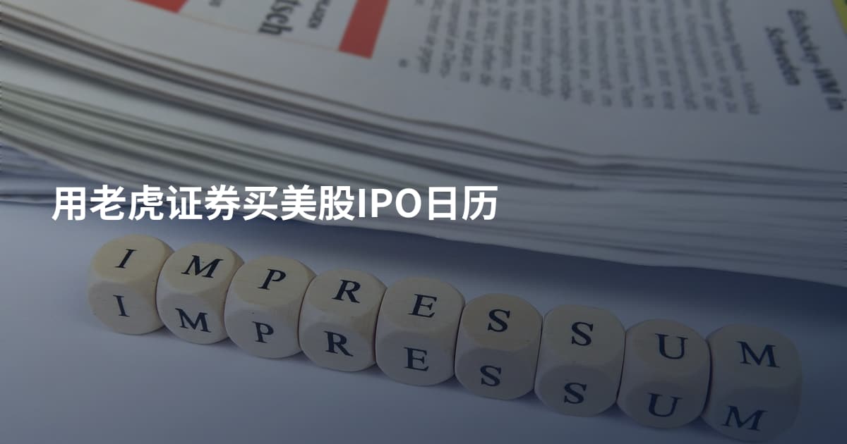 用老虎证券买美股IPO日历