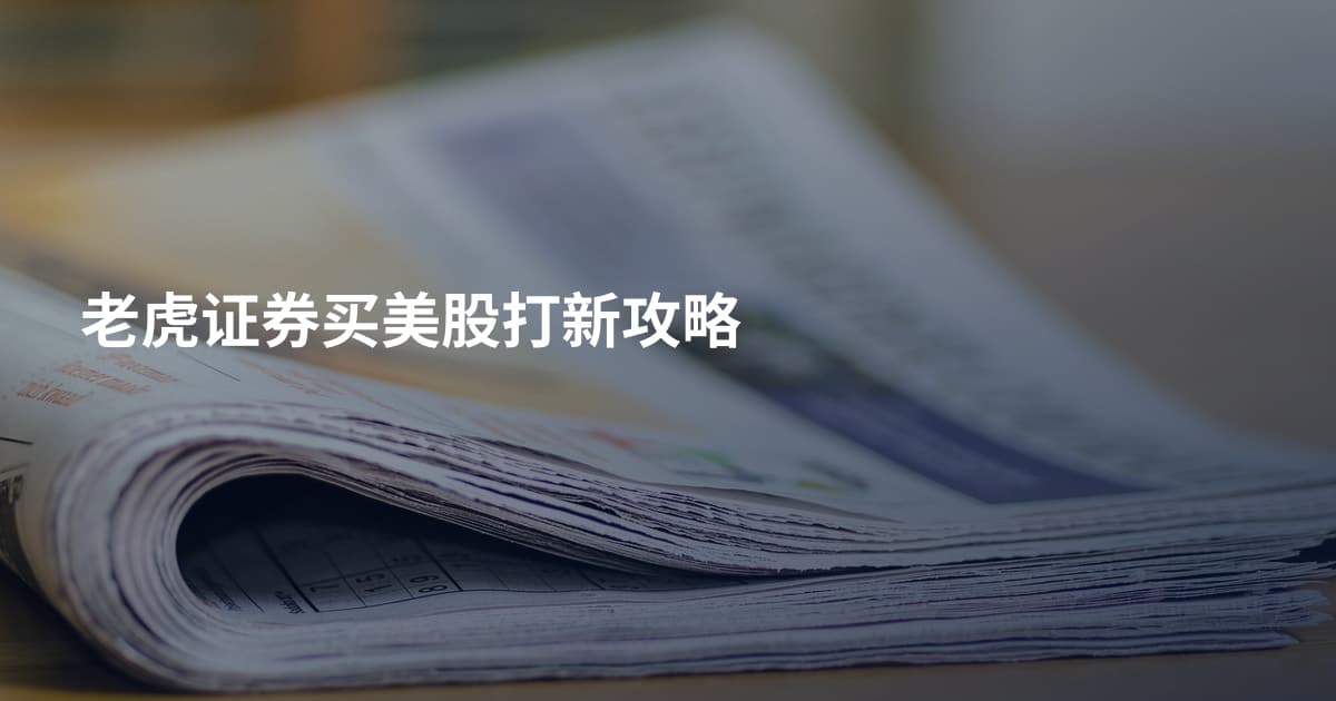 老虎证券买美股打新攻略