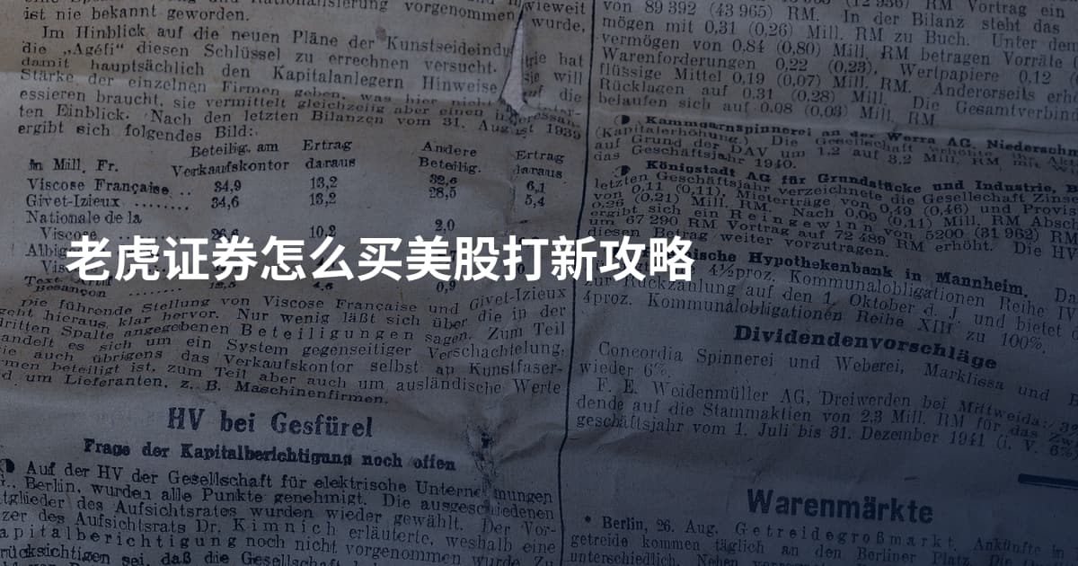 老虎证券怎么买美股打新攻略
