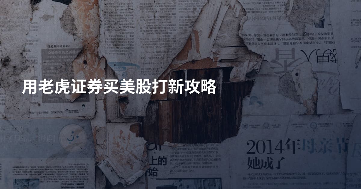 用老虎证券买美股打新攻略