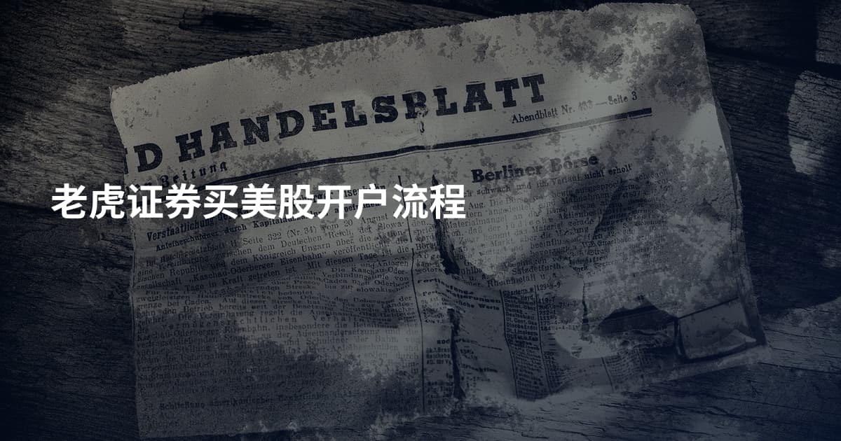 老虎证券买美股开户流程