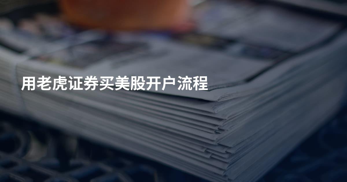 用老虎证券买美股开户流程