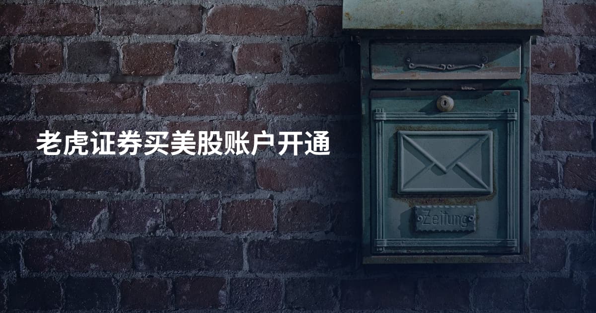 老虎证券买美股账户开通