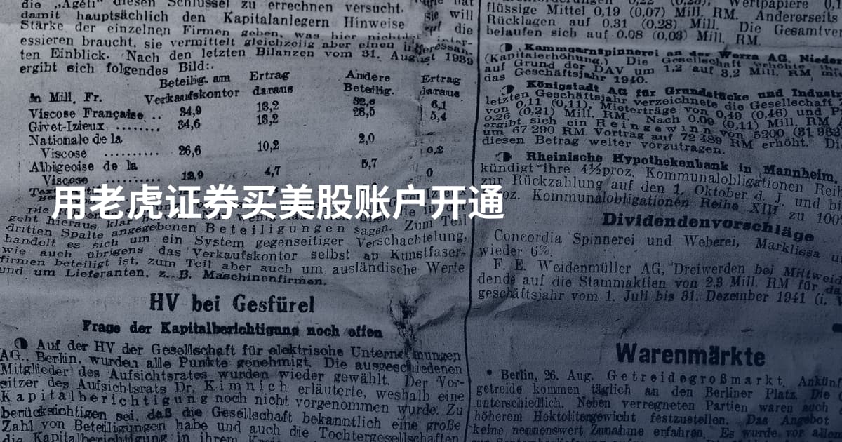 用老虎证券买美股账户开通