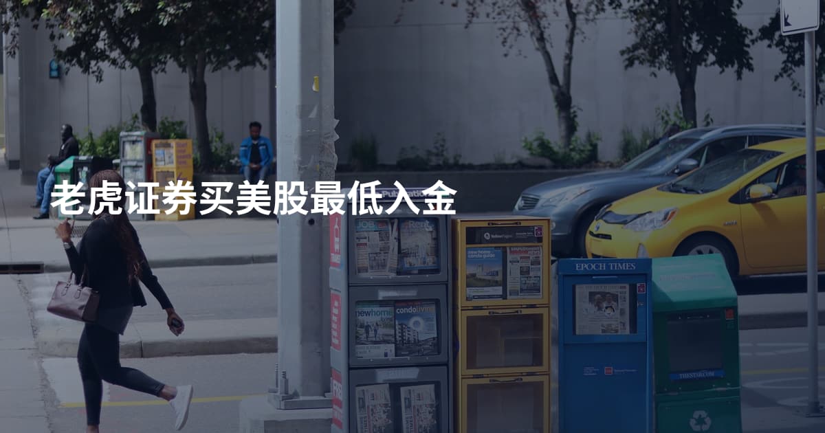 老虎证券买美股最低入金