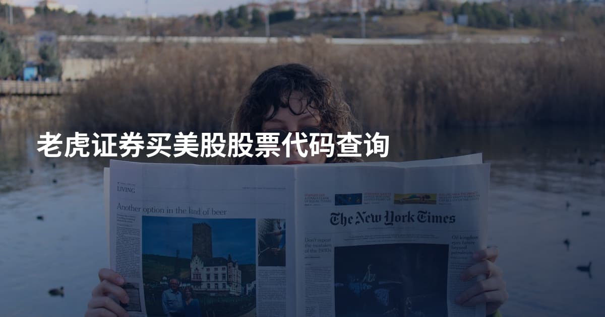 老虎证券买美股股票代码查询
