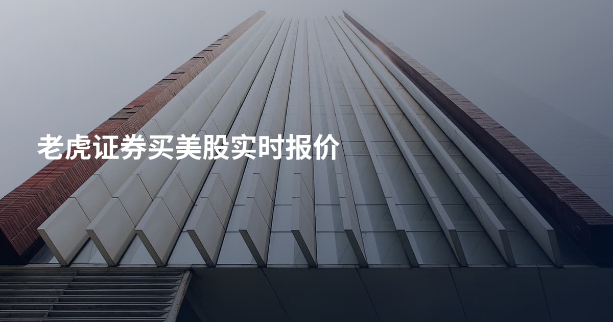 老虎证券买美股实时报价