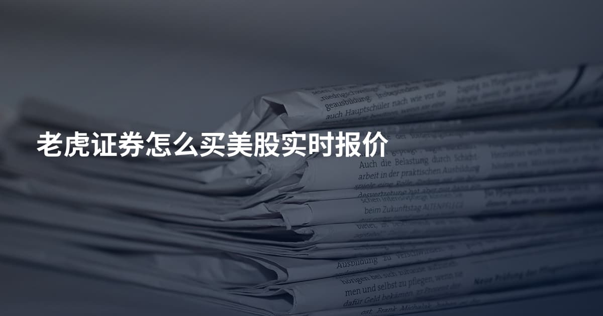 老虎证券怎么买美股实时报价