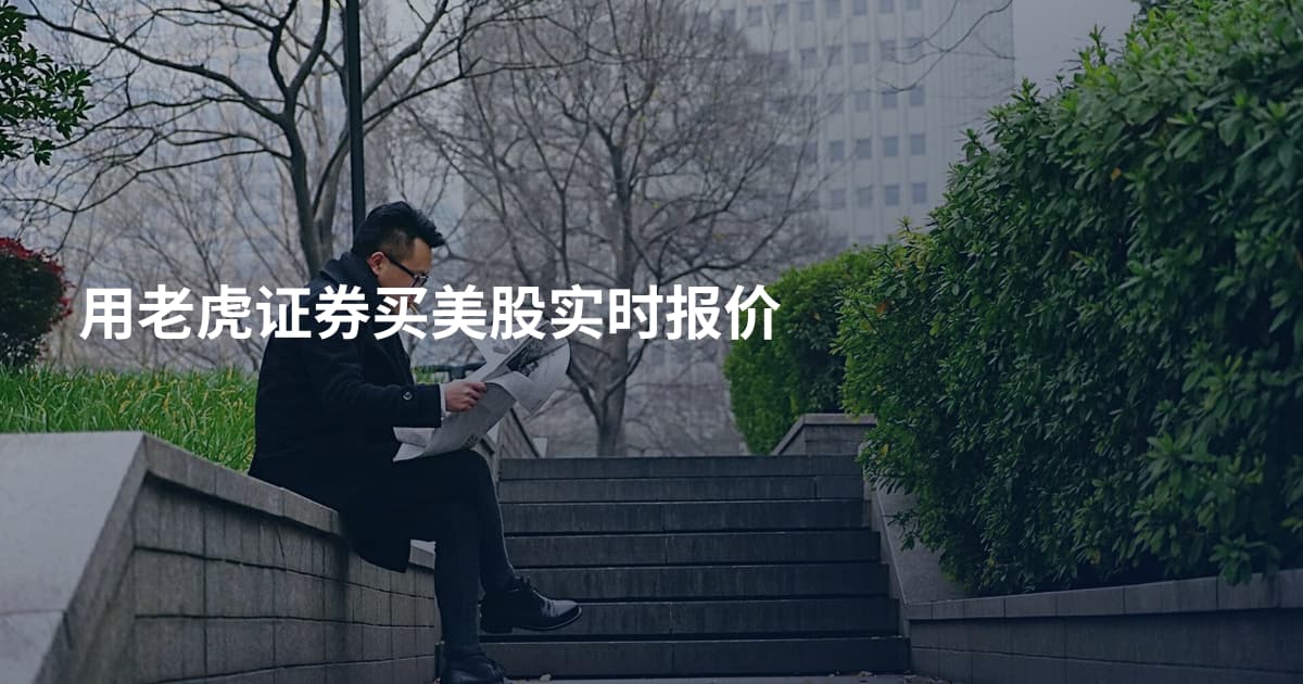 用老虎证券买美股实时报价