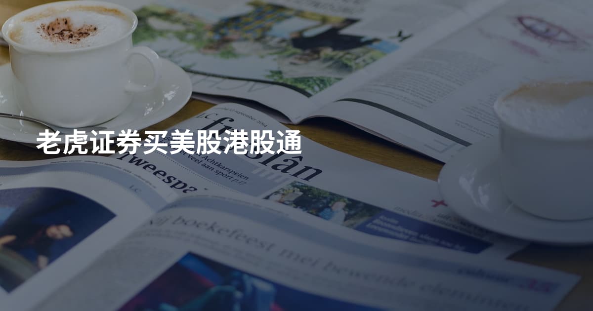 老虎证券买美股港股通
