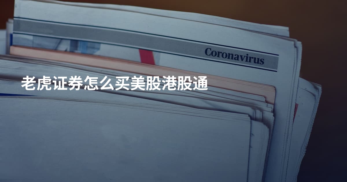 老虎证券怎么买美股港股通