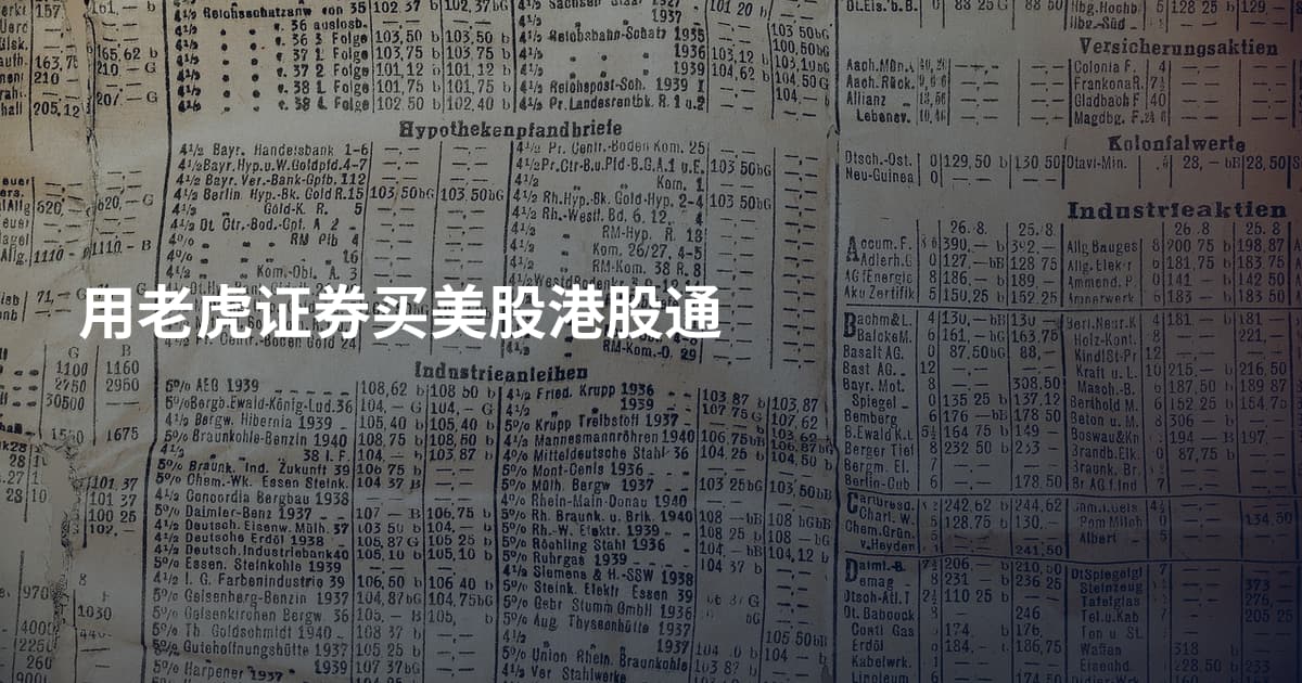 用老虎证券买美股港股通