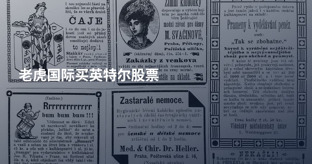 老虎国际买英特尔股票