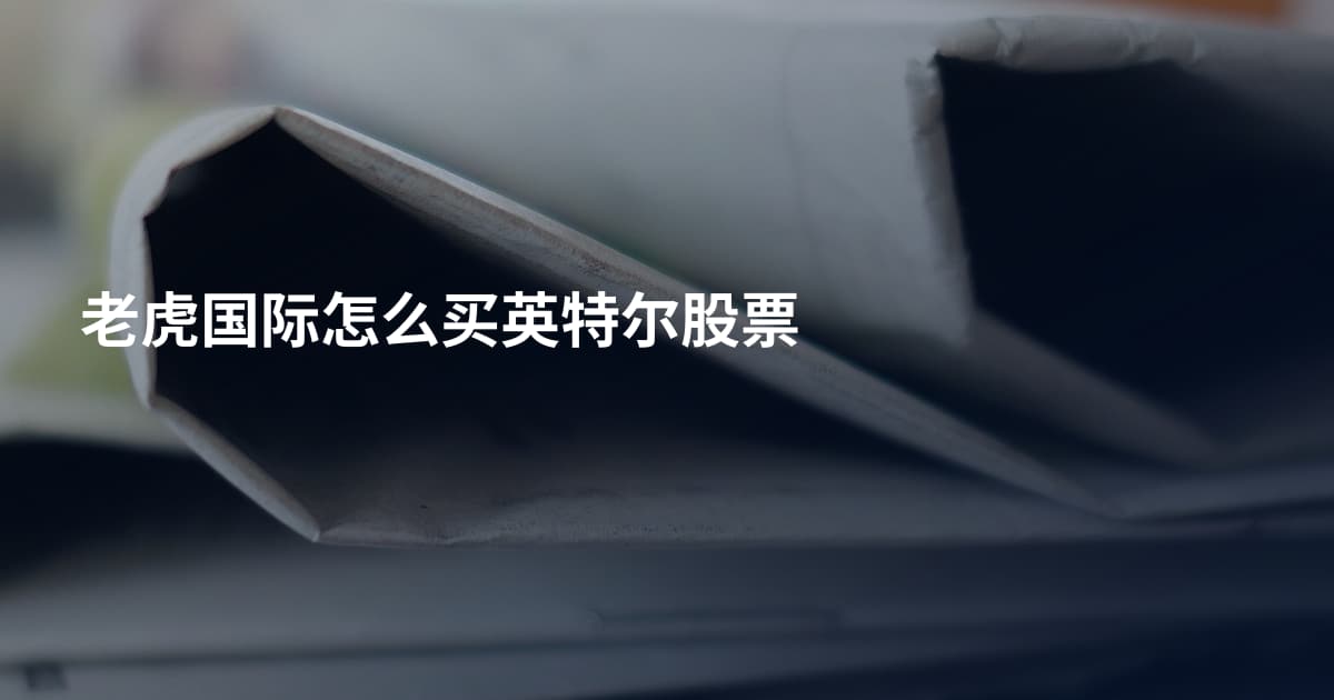 老虎国际怎么买英特尔股票