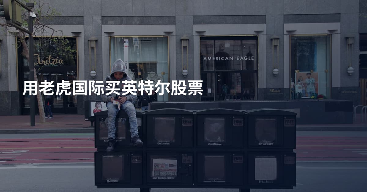用老虎国际买英特尔股票