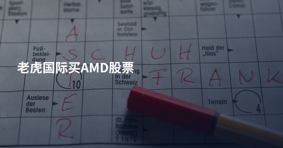 老虎国际买AMD股票