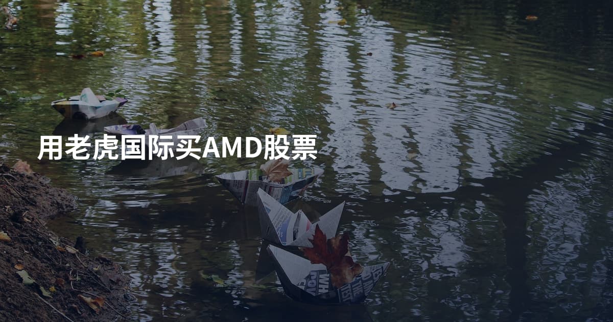 用老虎国际买AMD股票