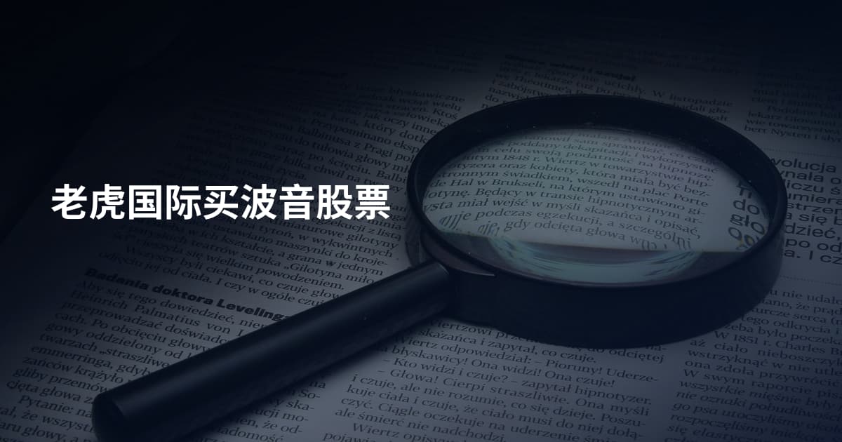 老虎国际买波音股票