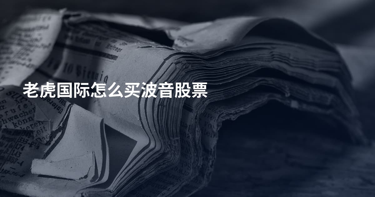 老虎国际怎么买波音股票