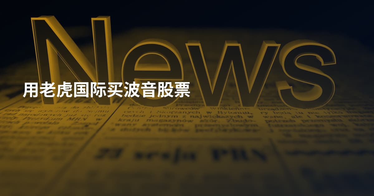 用老虎国际买波音股票