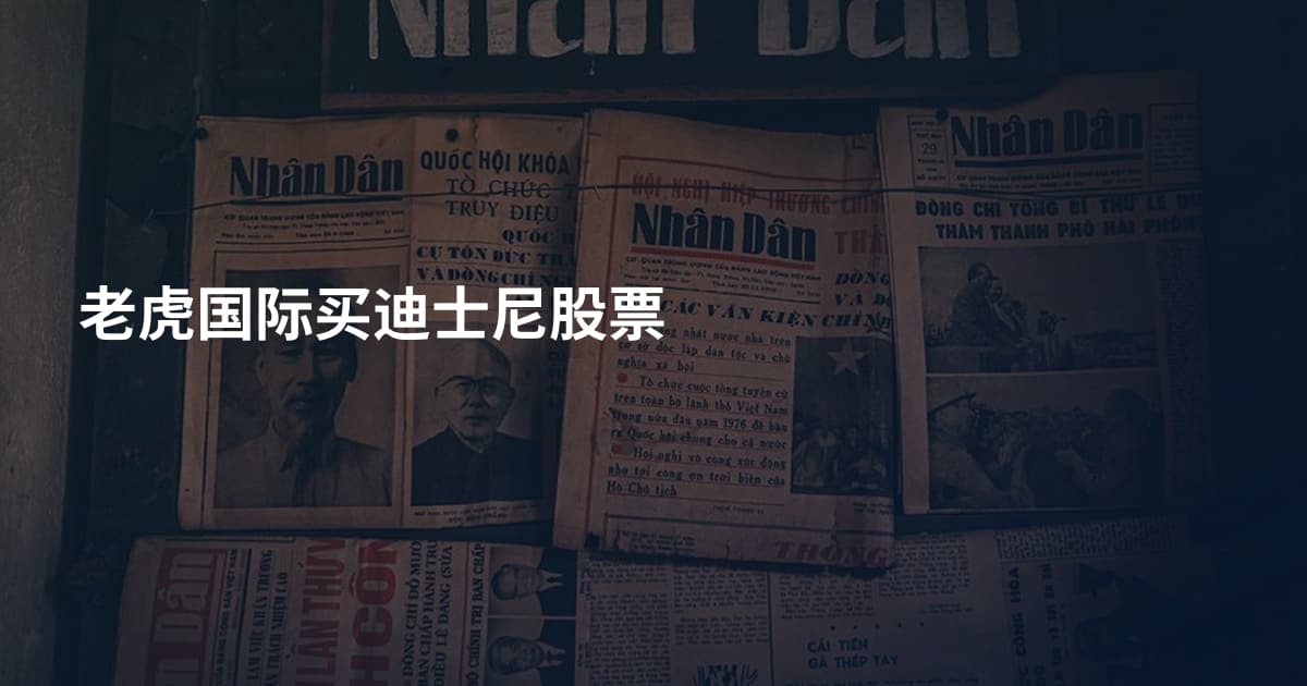老虎国际买迪士尼股票