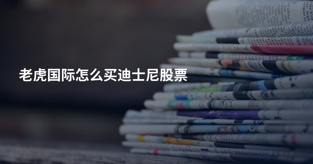 老虎国际怎么买迪士尼股票