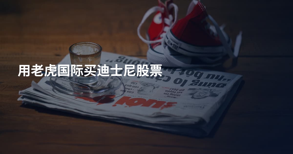 用老虎国际买迪士尼股票