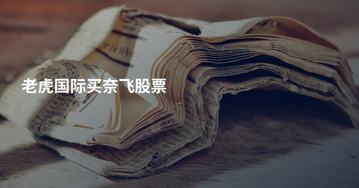 老虎国际买奈飞股票