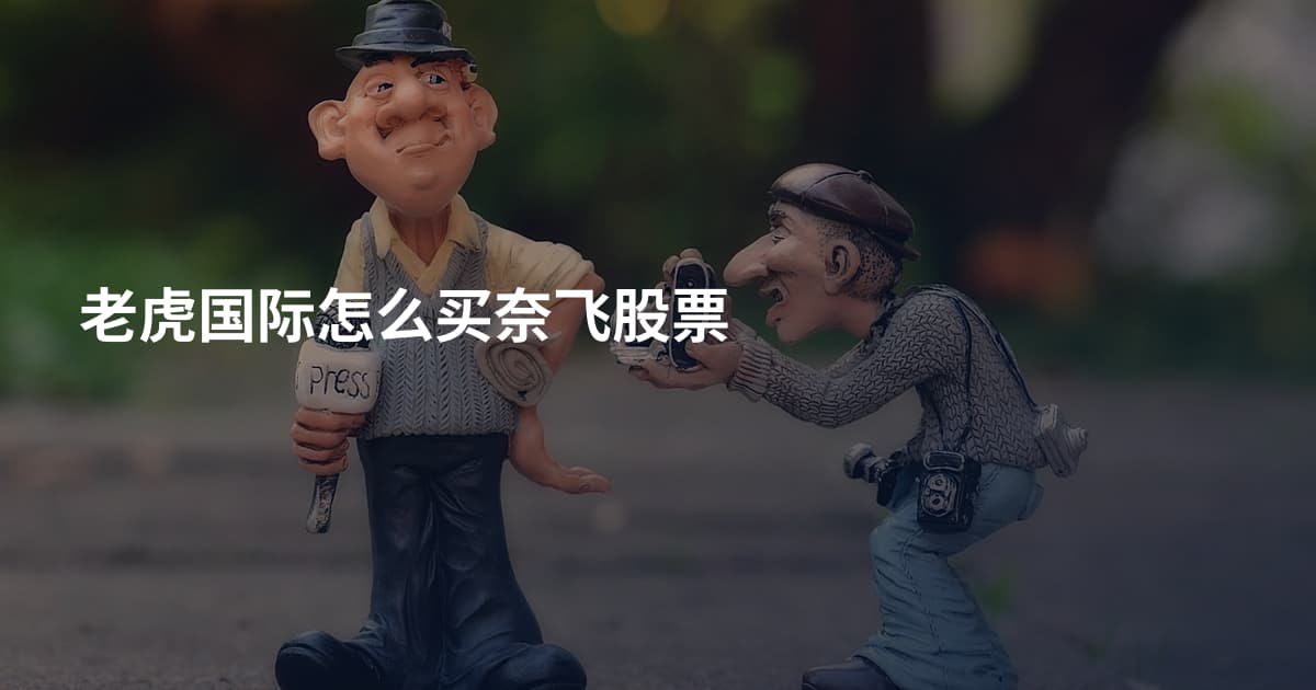 老虎国际怎么买奈飞股票