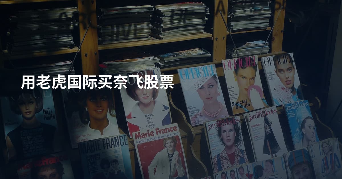 用老虎国际买奈飞股票