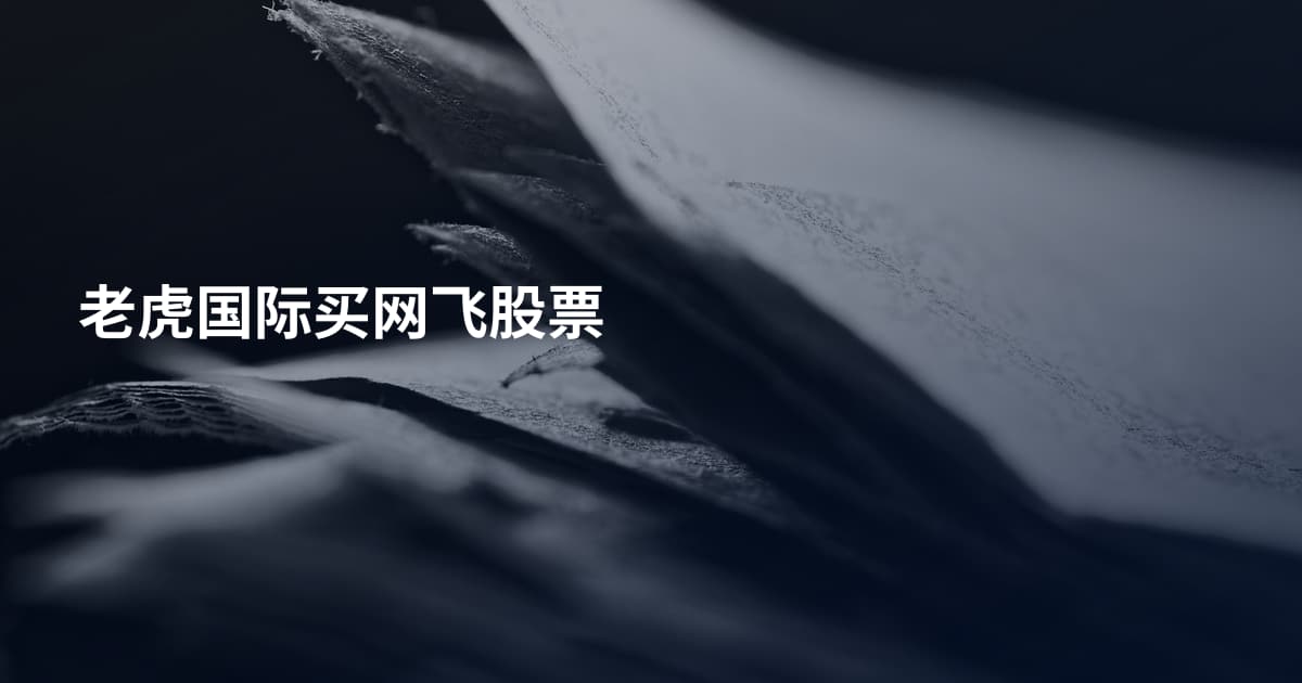 老虎国际买网飞股票