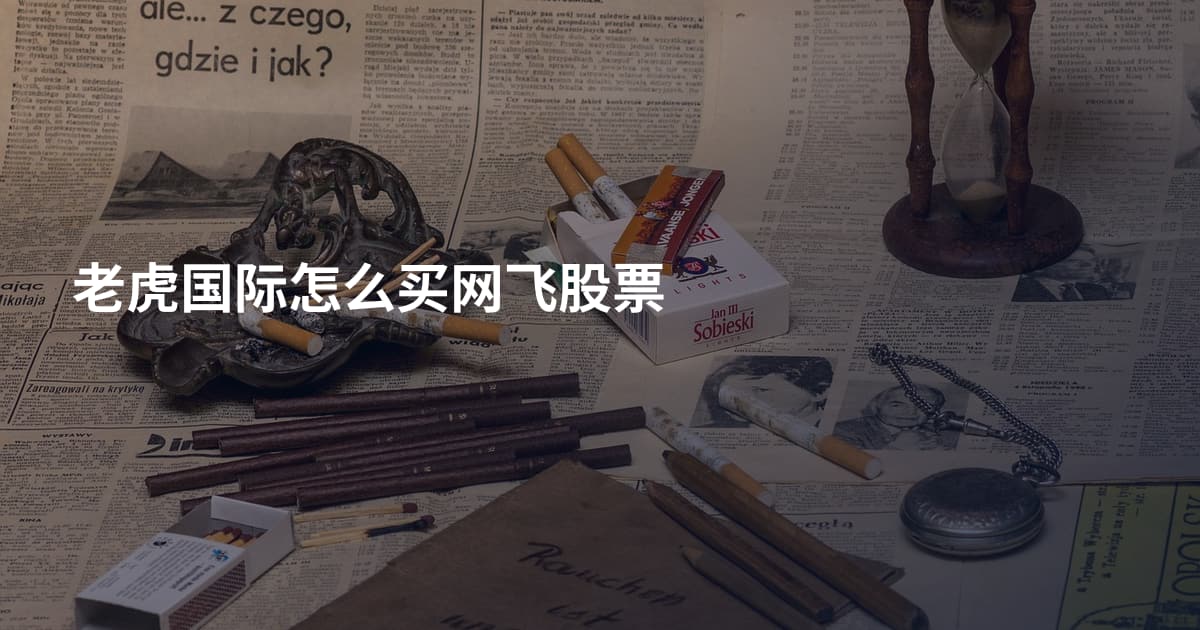 老虎国际怎么买网飞股票