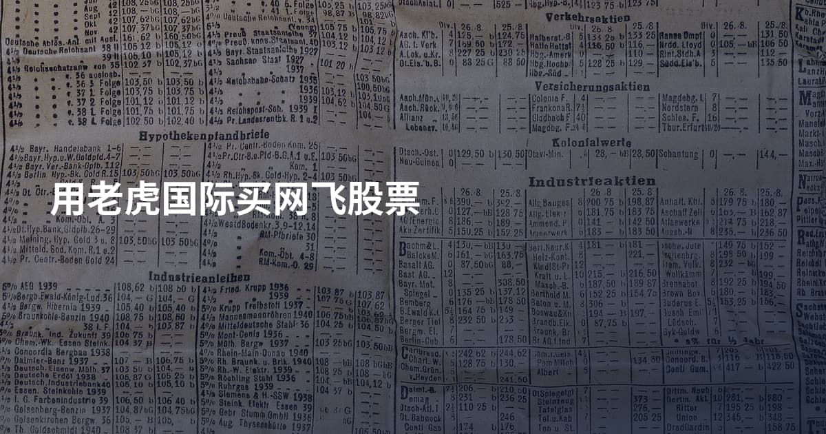 用老虎国际买网飞股票