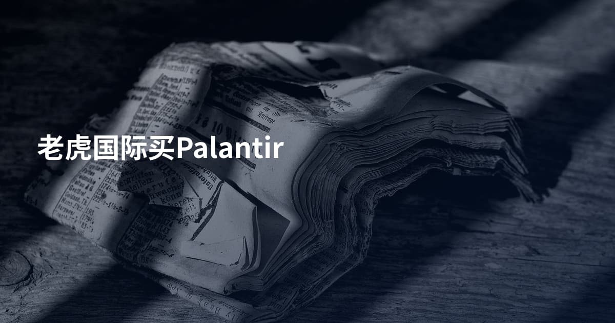 老虎国际买Palantir