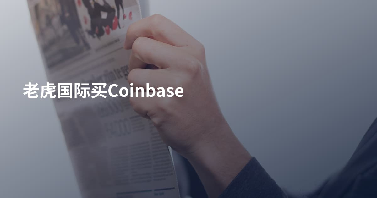 老虎国际买Coinbase